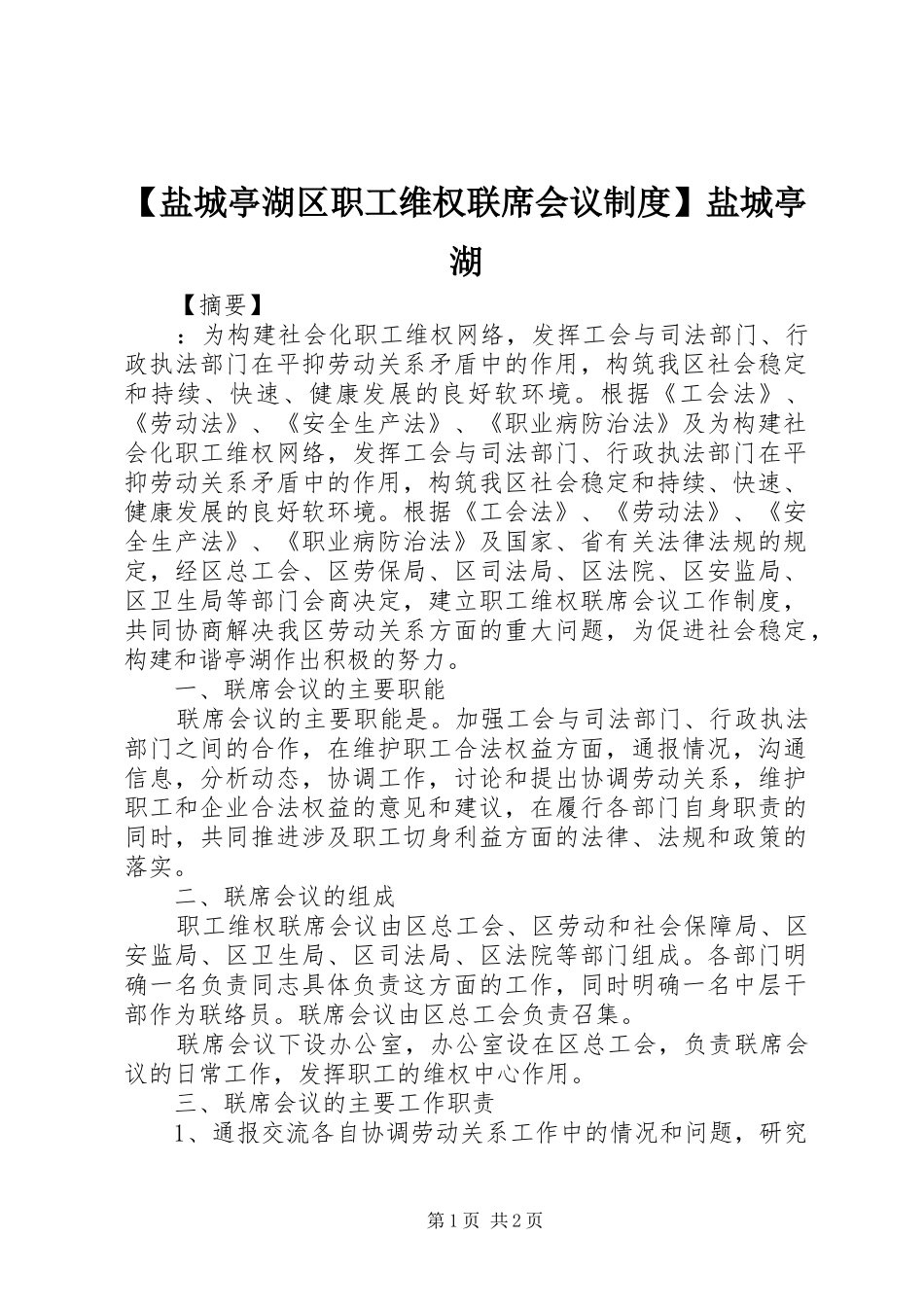 盐城亭湖区职工维权联席会议规章制度盐城亭湖_第1页