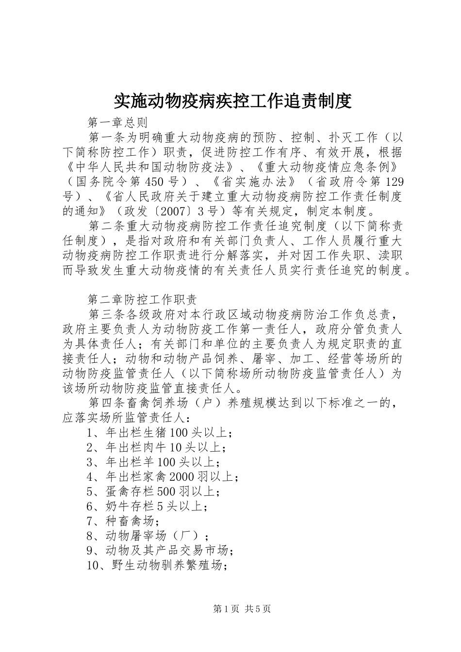 实施动物疫病疾控工作追责规章制度_第1页
