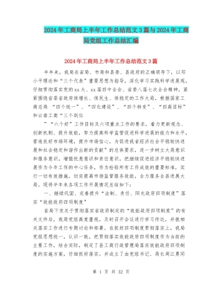 2024年工商局上半年工作总结范文3篇与2024年工商局党组工作总结汇编
