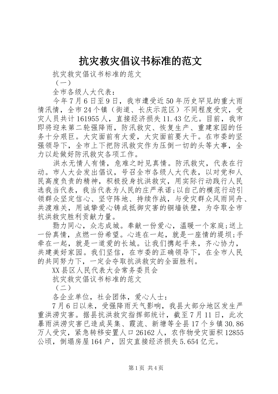 抗灾救灾倡议书标准的范文_第1页