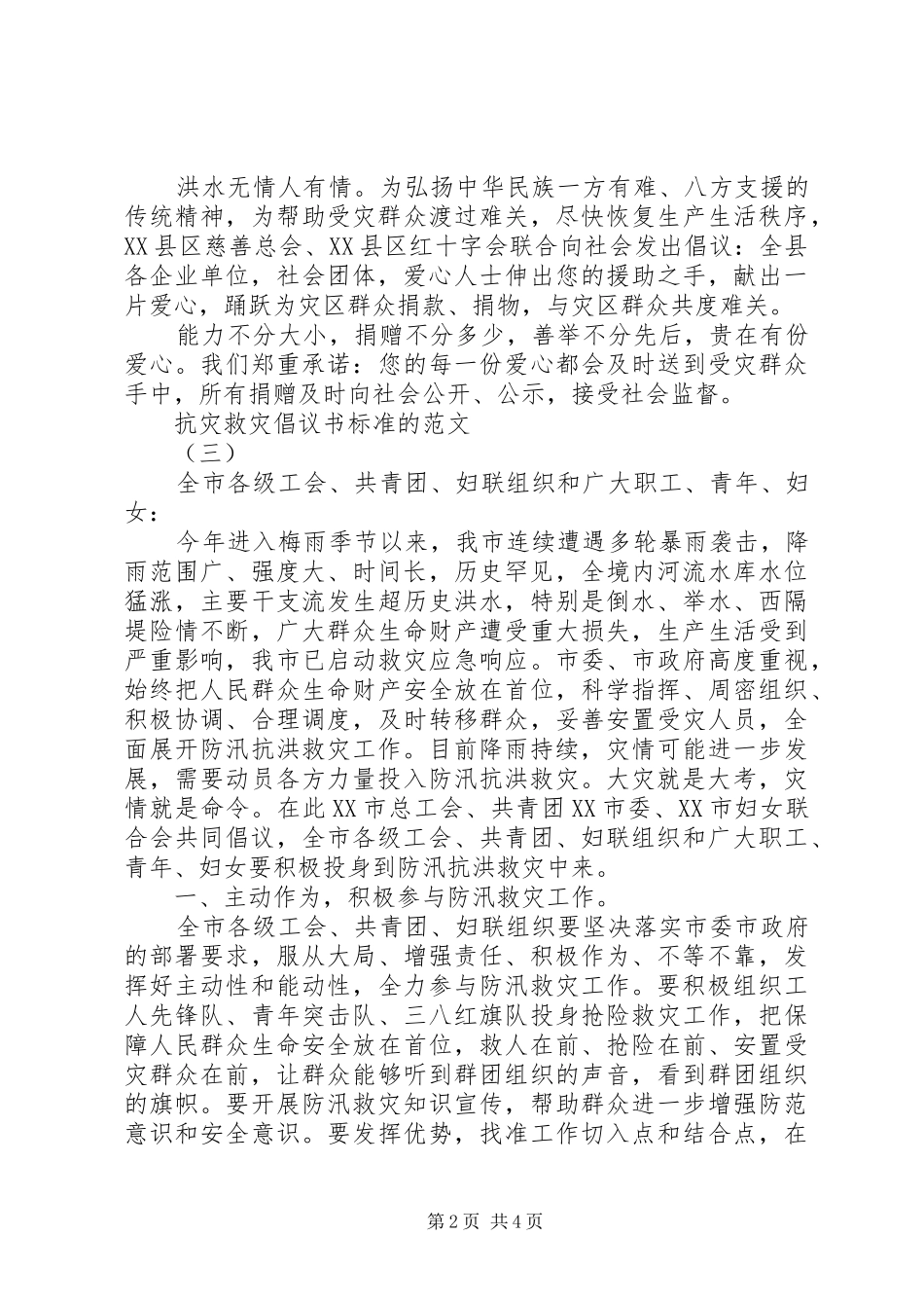 抗灾救灾倡议书标准的范文_第2页