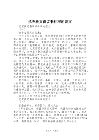 抗灾救灾倡议书标准的范文