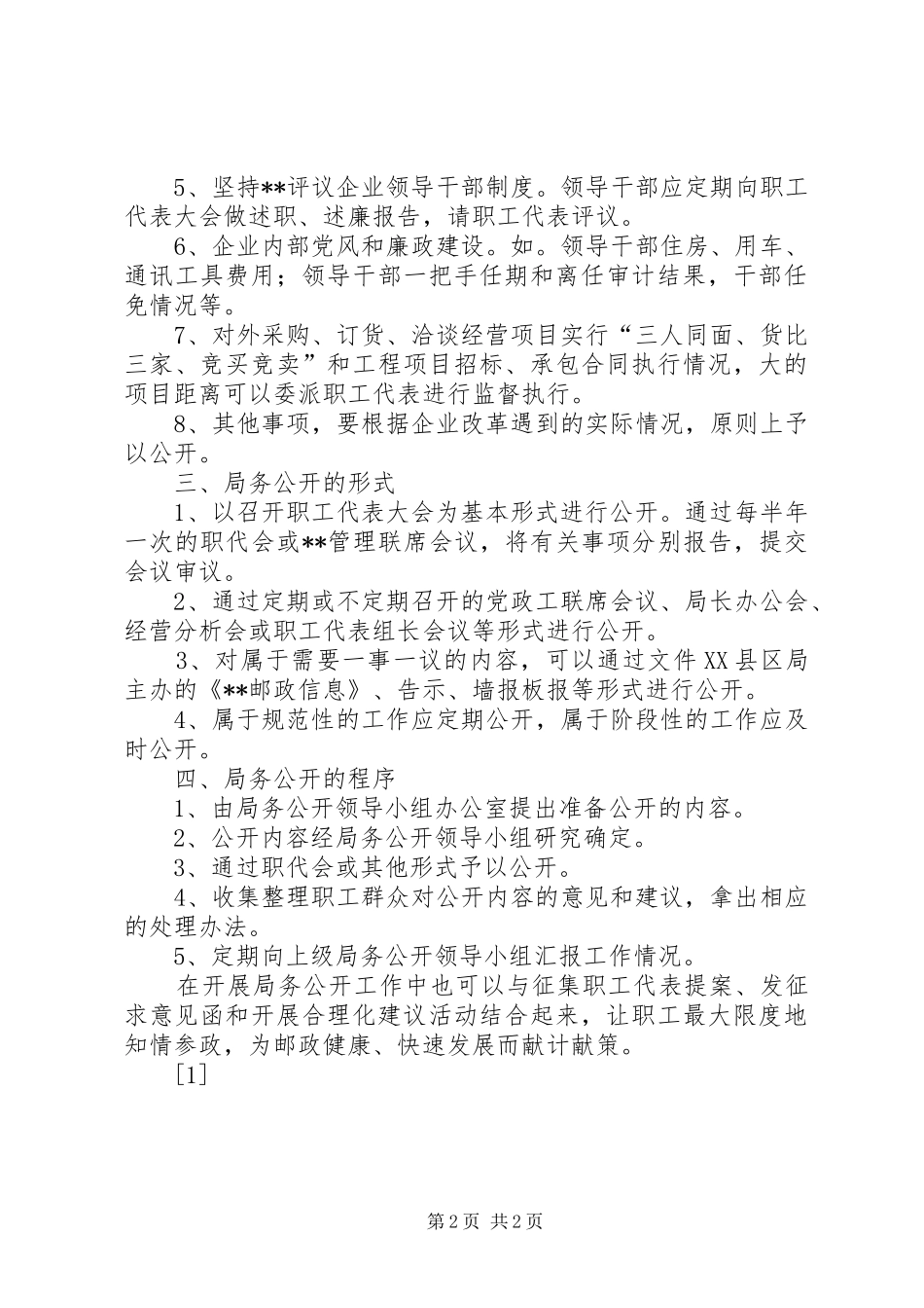县邮政局局务公开规章制度实施细则 _第2页