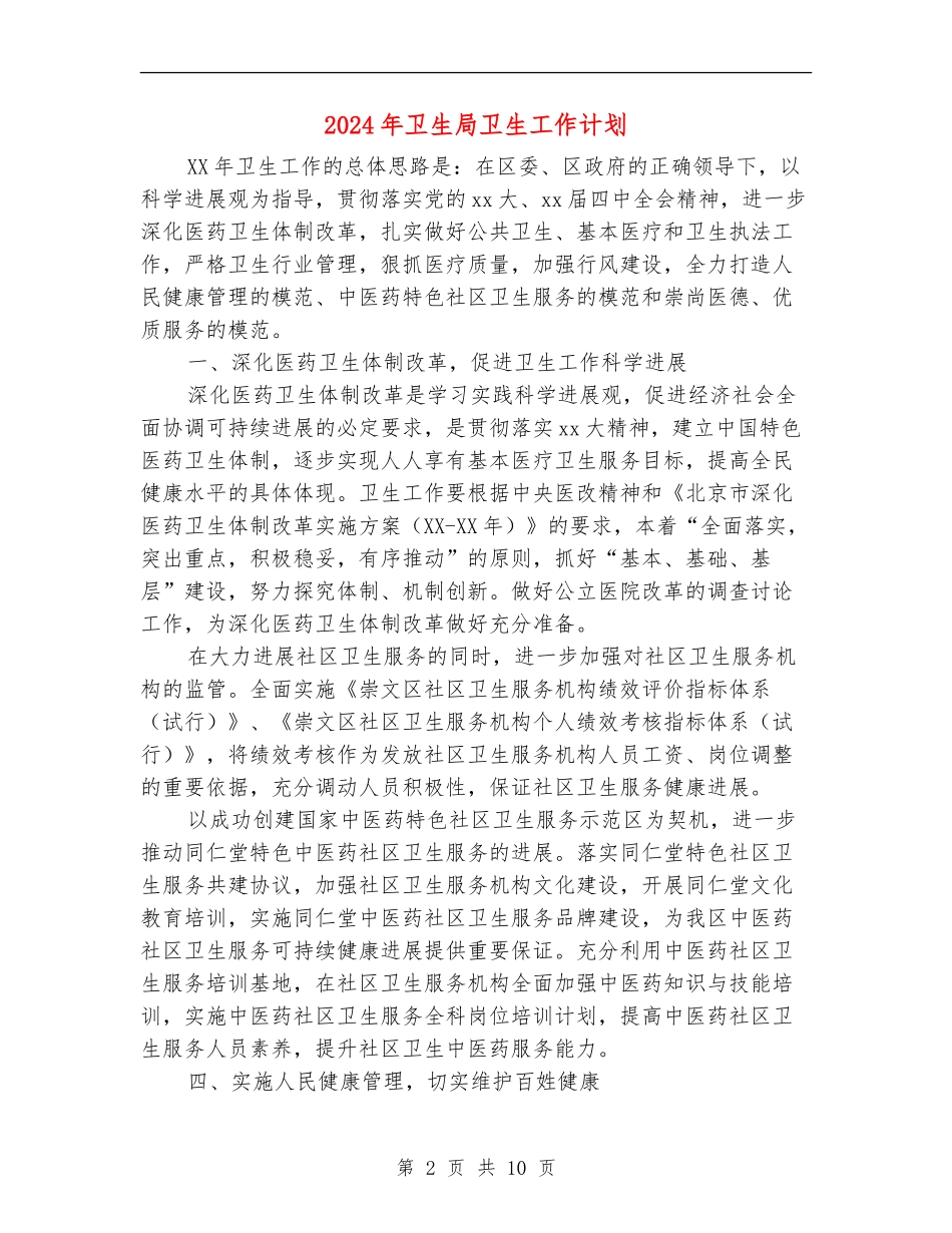 2024年卫生局卫生工作计划-1_第2页