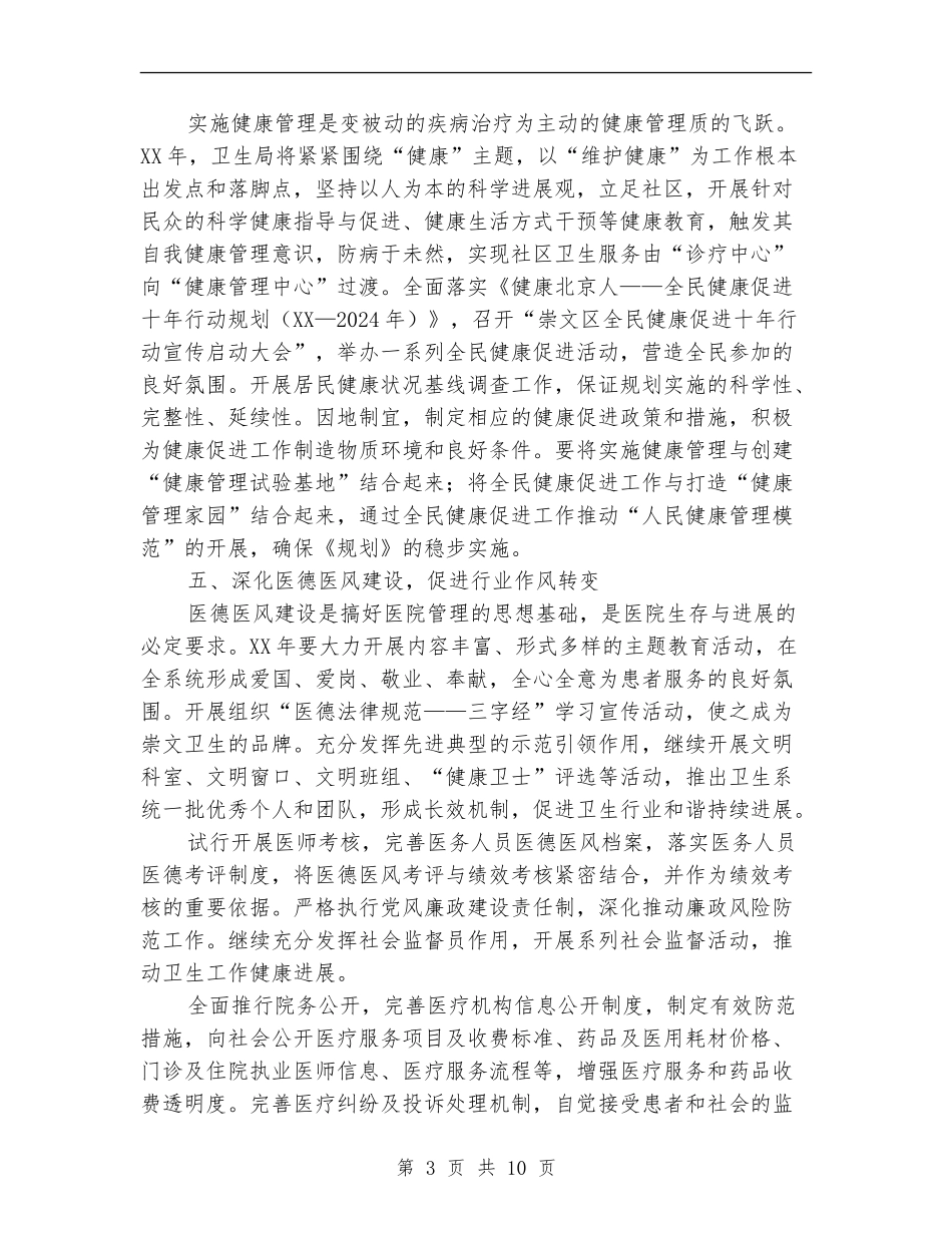 2024年卫生局卫生工作计划-1_第3页