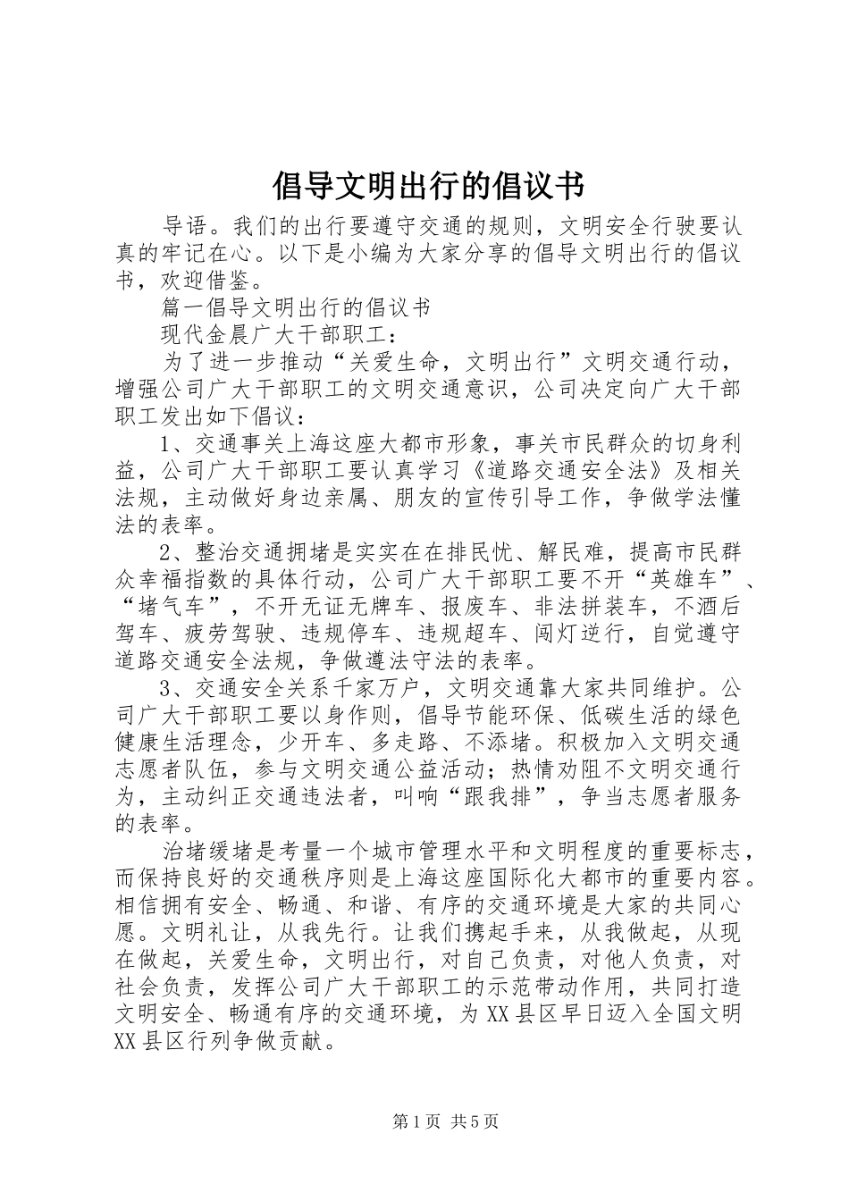 倡导文明出行的倡议书范文_第1页