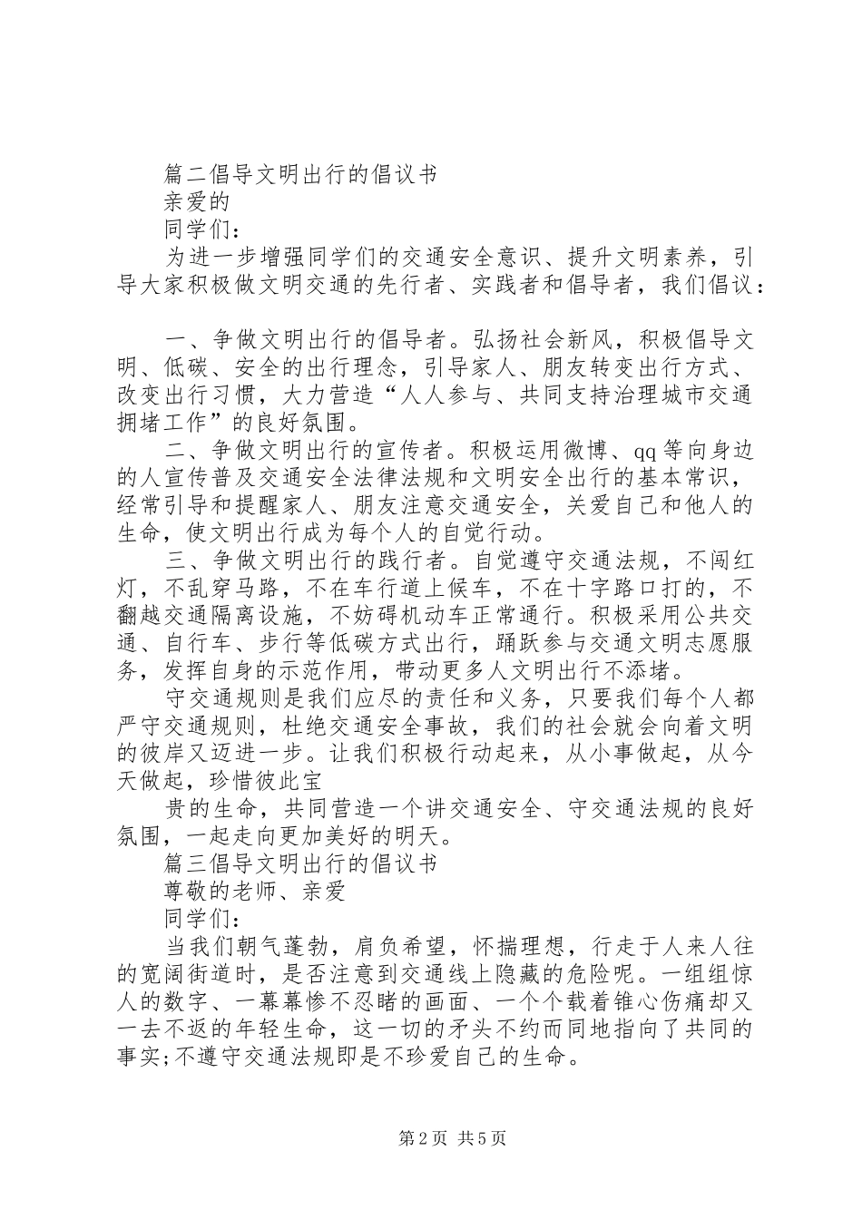 倡导文明出行的倡议书范文_第2页