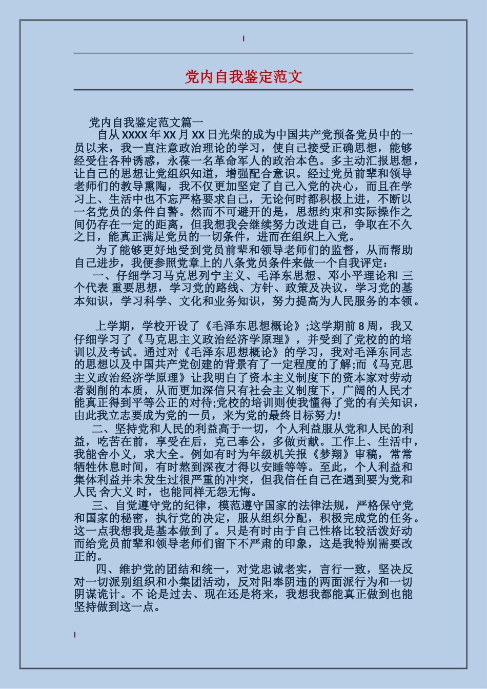 党内自我鉴定范文_第1页