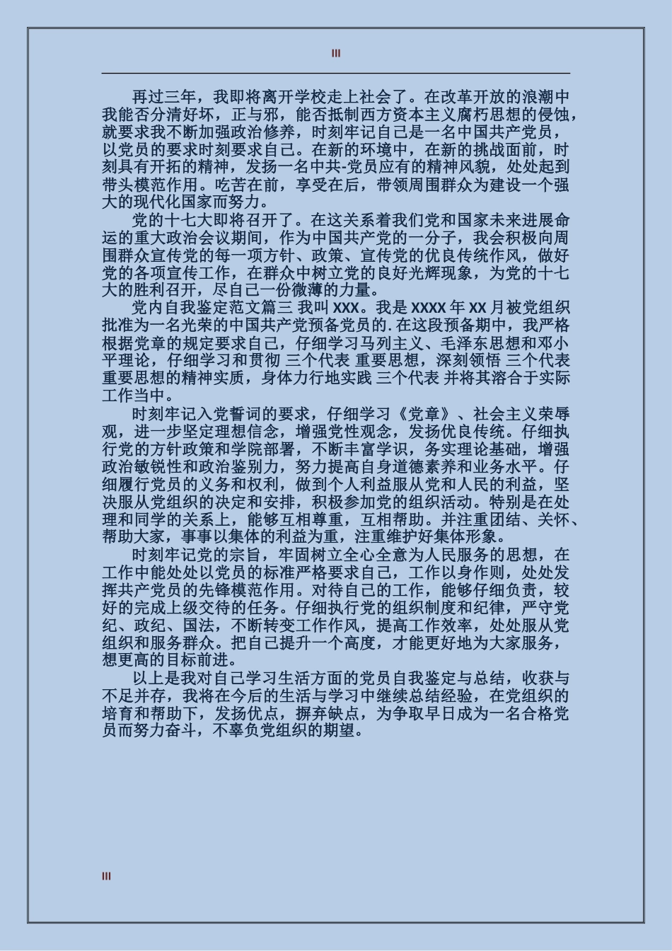 党内自我鉴定范文_第3页