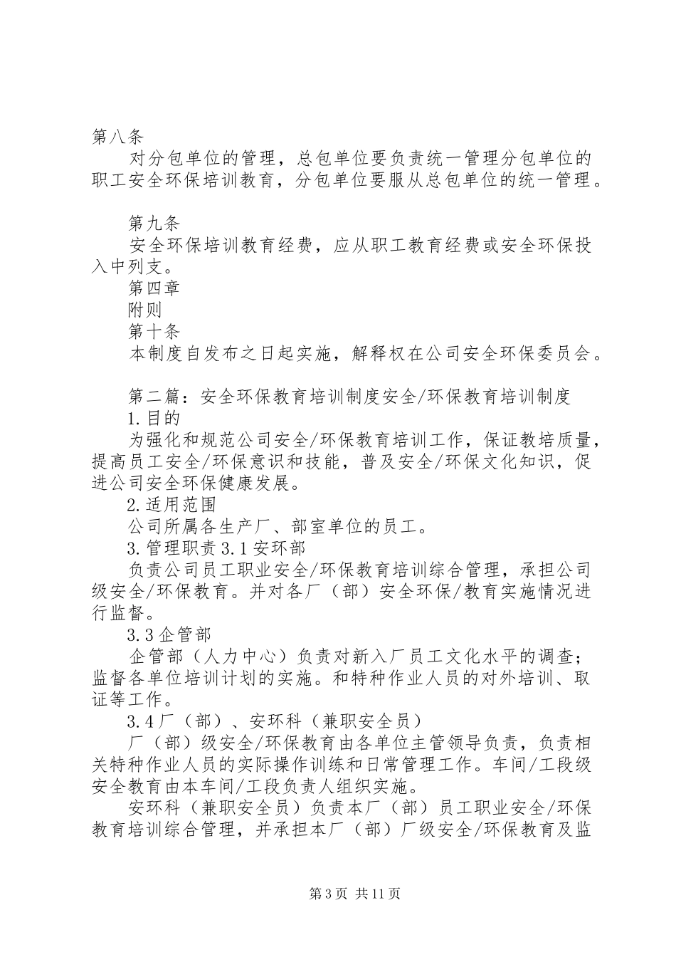 安全环保培训教育规章制度[大全五篇]_第3页