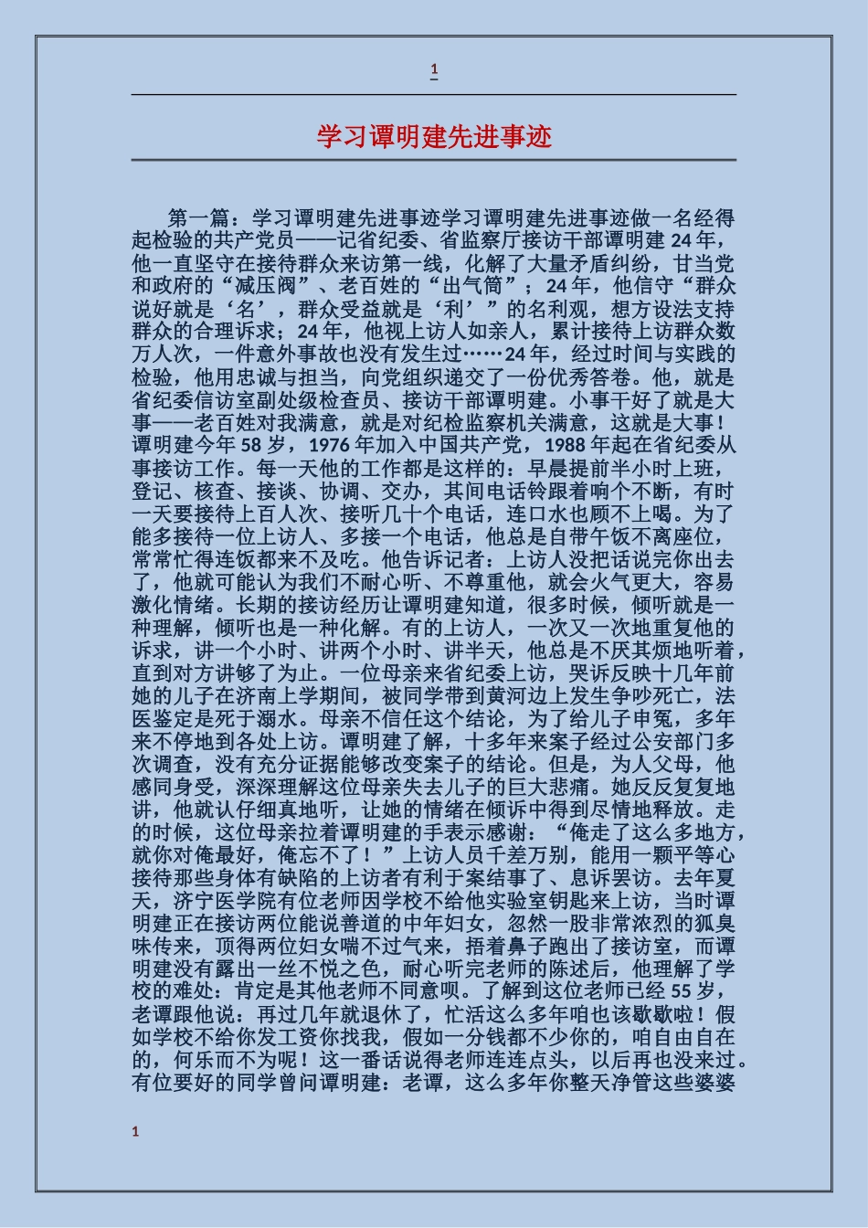 学习谭明建先进事迹_第1页