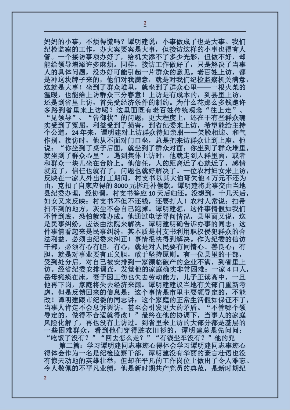 学习谭明建先进事迹_第2页