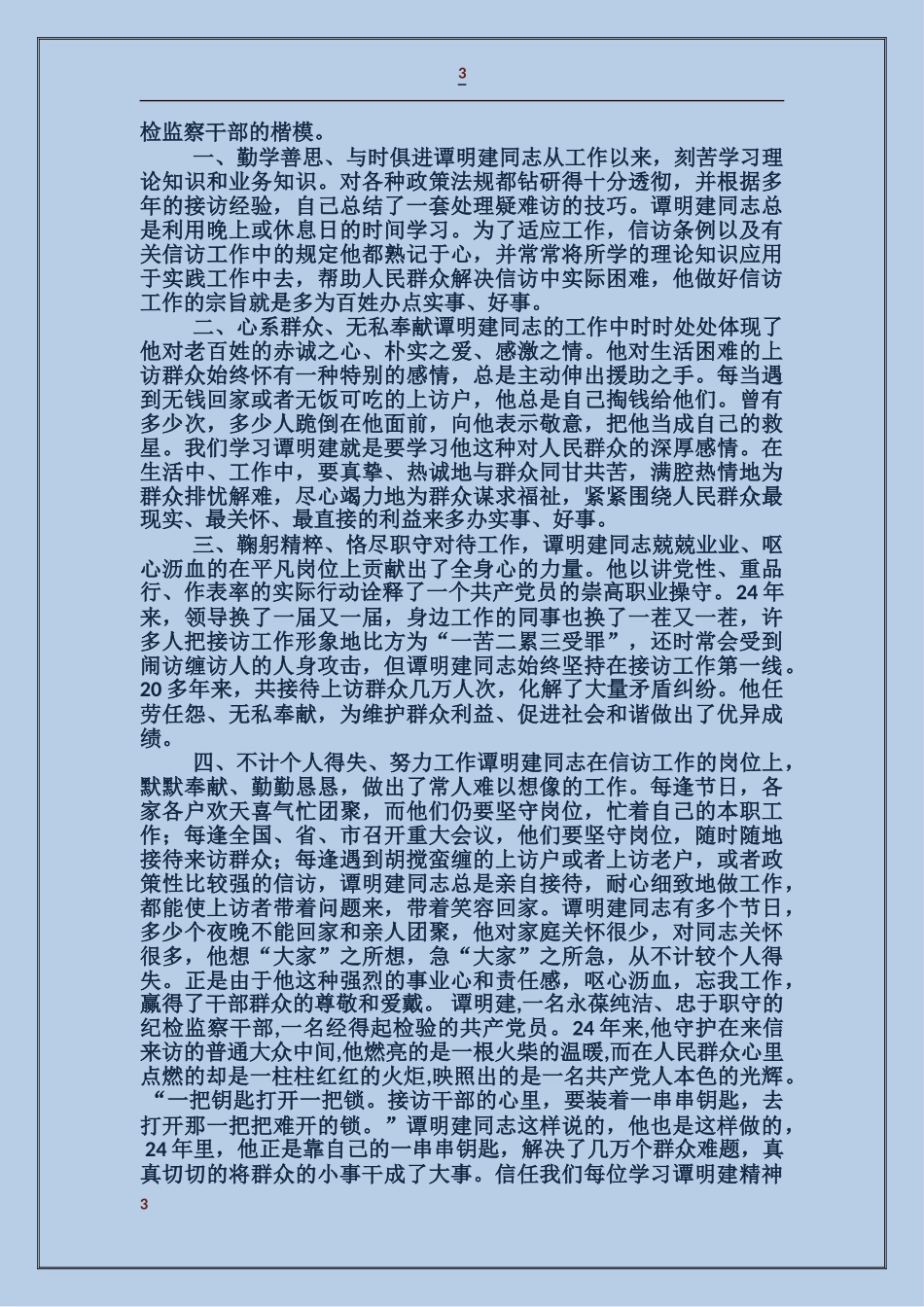 学习谭明建先进事迹_第3页