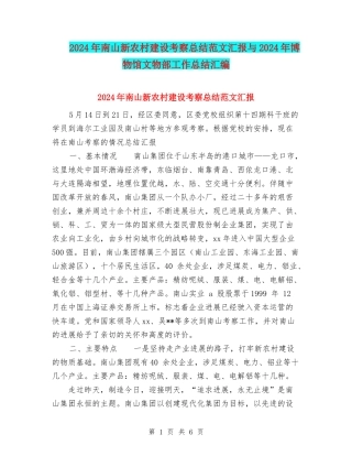 2024年南山新农村建设考察总结范文汇报与2024年博物馆文物部工作总结汇编