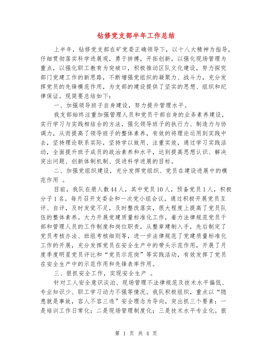 钻修党支部半年工作总结_第1页