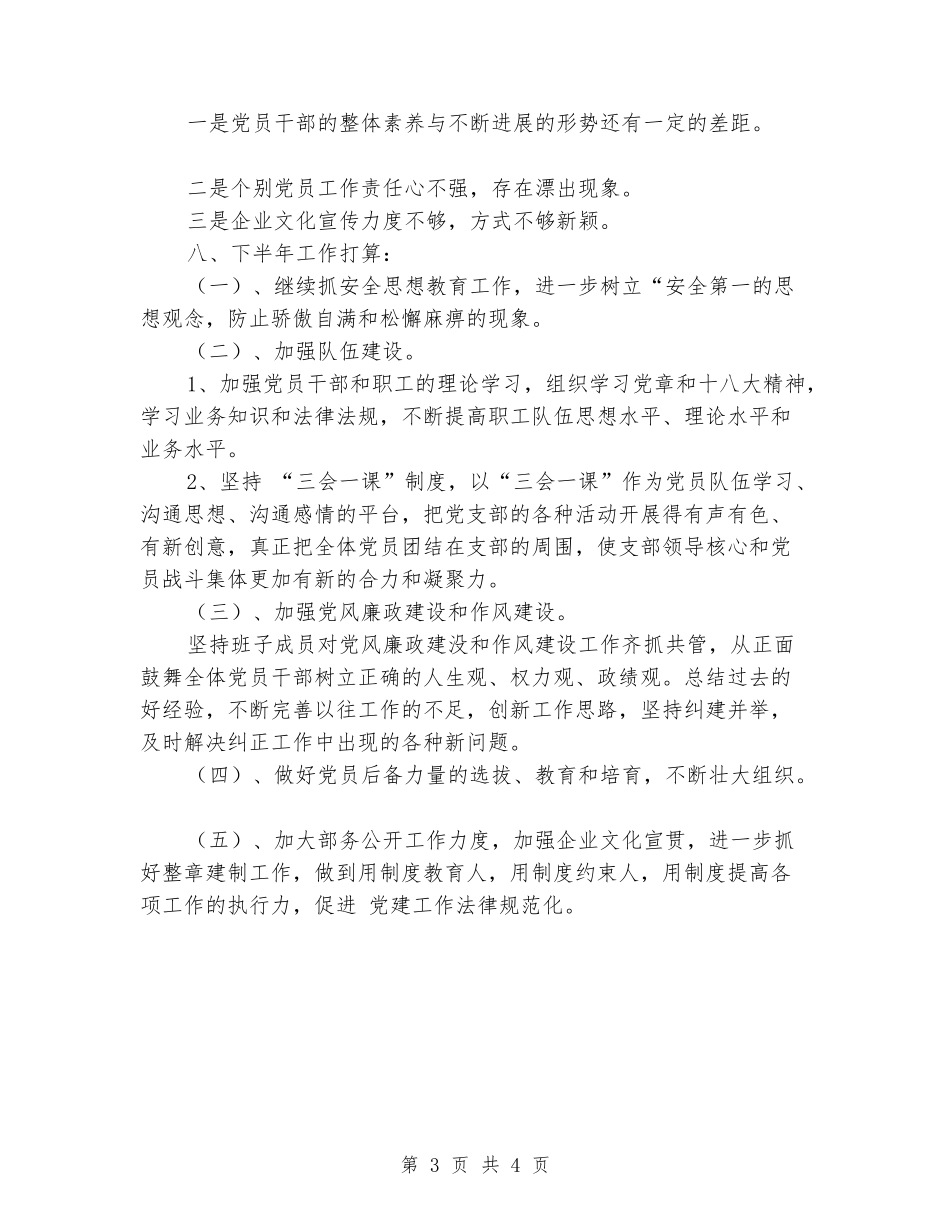 钻修党支部半年工作总结_第3页