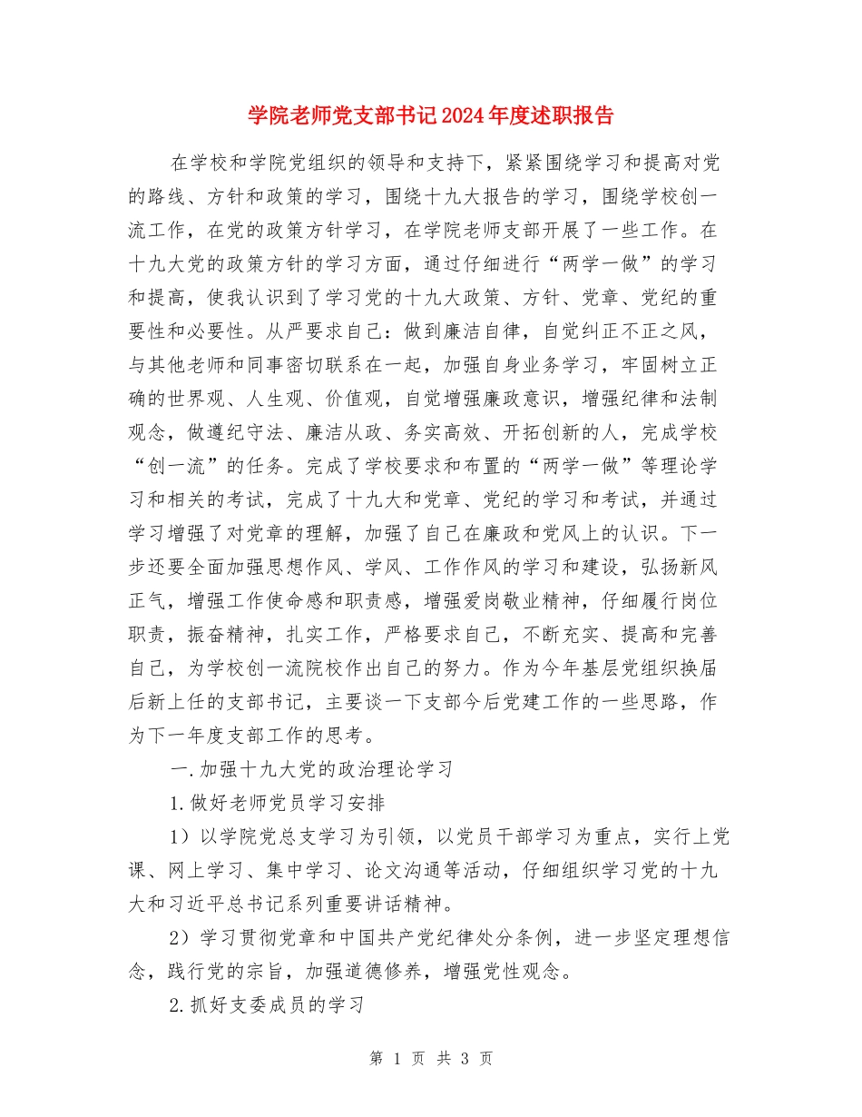 学院教师党支部书记2024年度述职报告_第1页