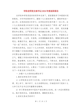 学院教师党支部书记2024年度述职报告