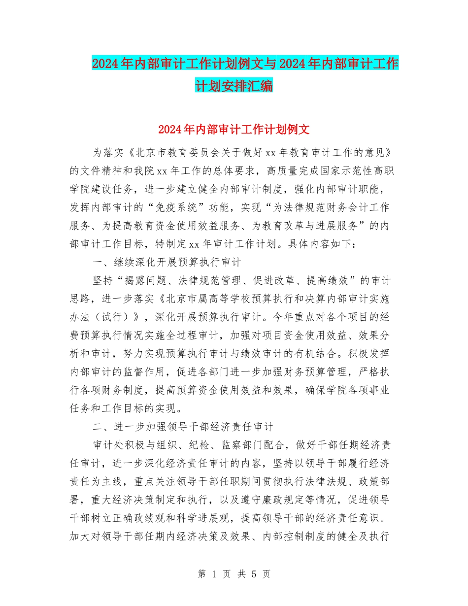 2024年内部审计工作计划例文与2024年内部审计工作计划安排汇编_第1页