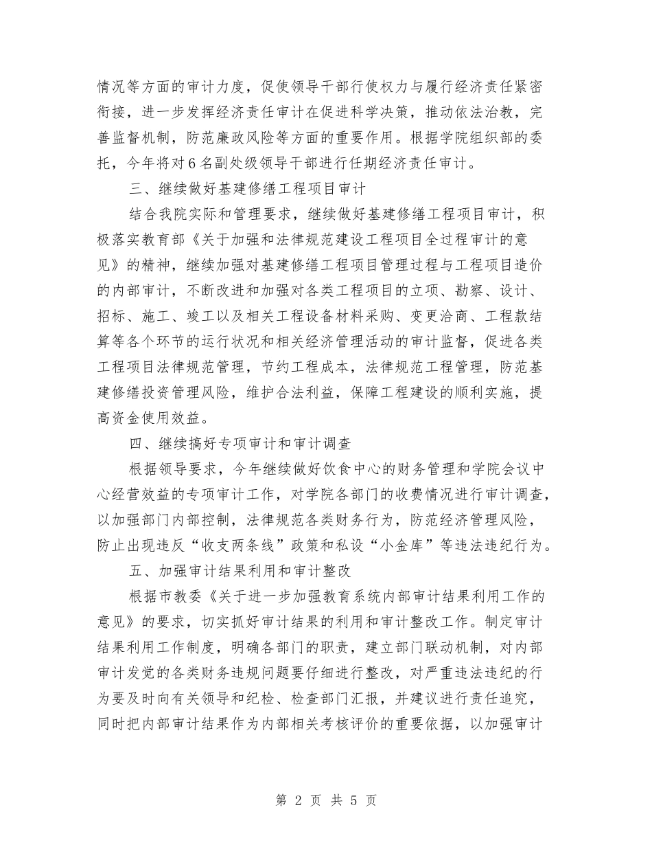 2024年内部审计工作计划例文与2024年内部审计工作计划安排汇编_第2页