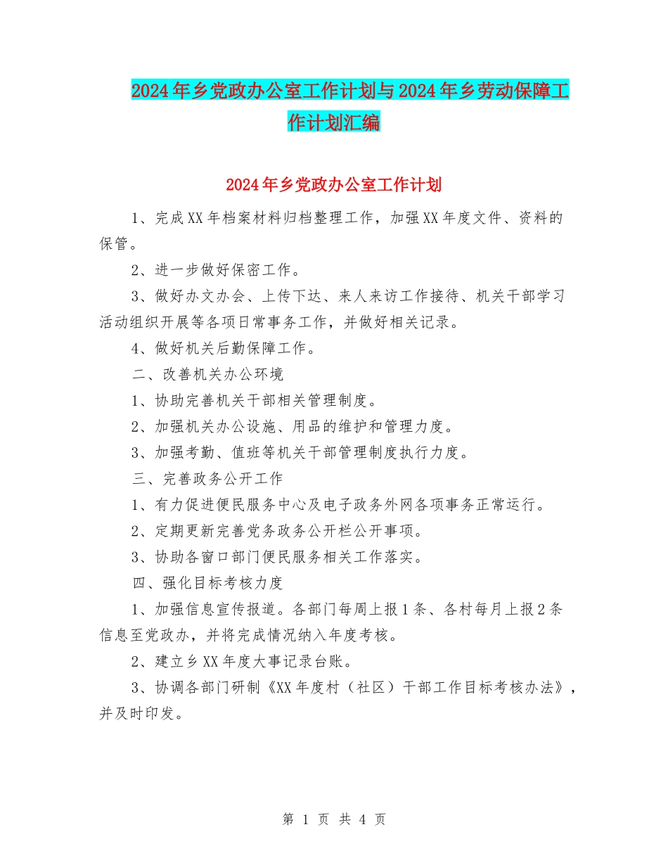 2024年乡党政办公室工作计划与2024年乡劳动保障工作计划汇编_第1页