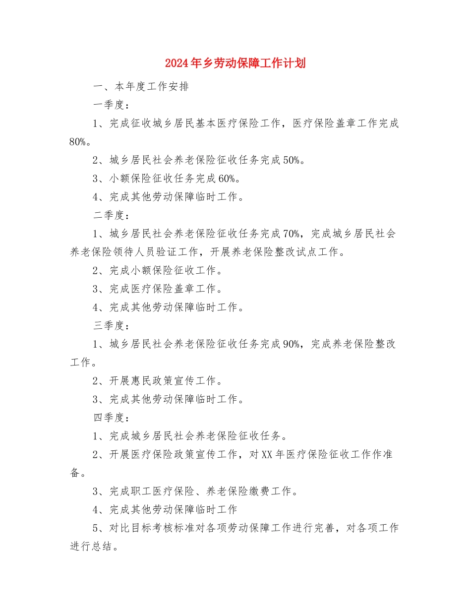 2024年乡党政办公室工作计划与2024年乡劳动保障工作计划汇编_第3页