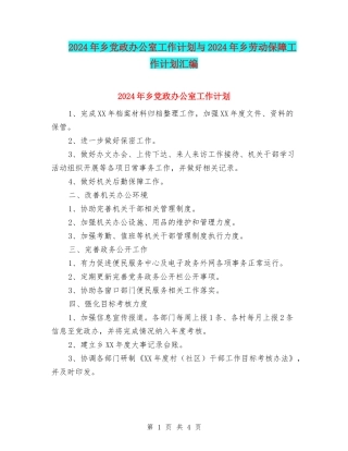 2024年乡党政办公室工作计划与2024年乡劳动保障工作计划汇编