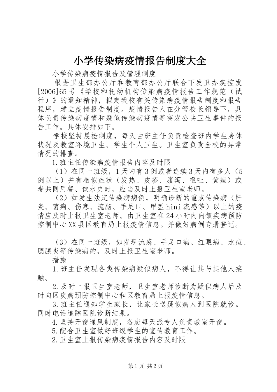 小学传染病疫情报告规章制度大全 _第1页