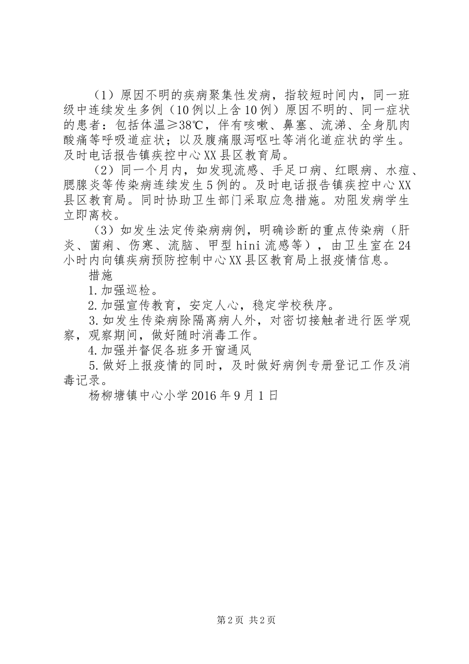 小学传染病疫情报告规章制度大全 _第2页