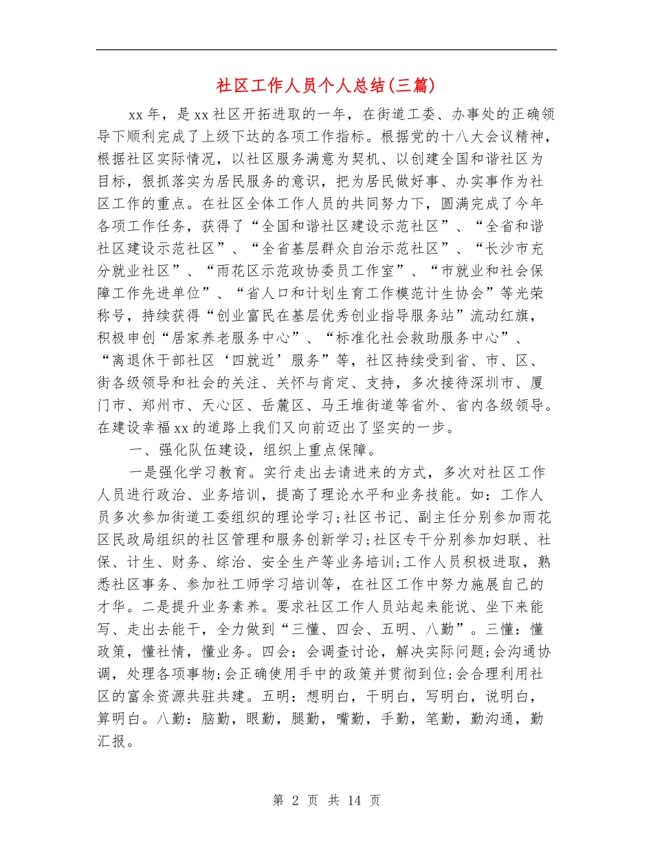 社区工作人员个人总结(三篇)_第2页