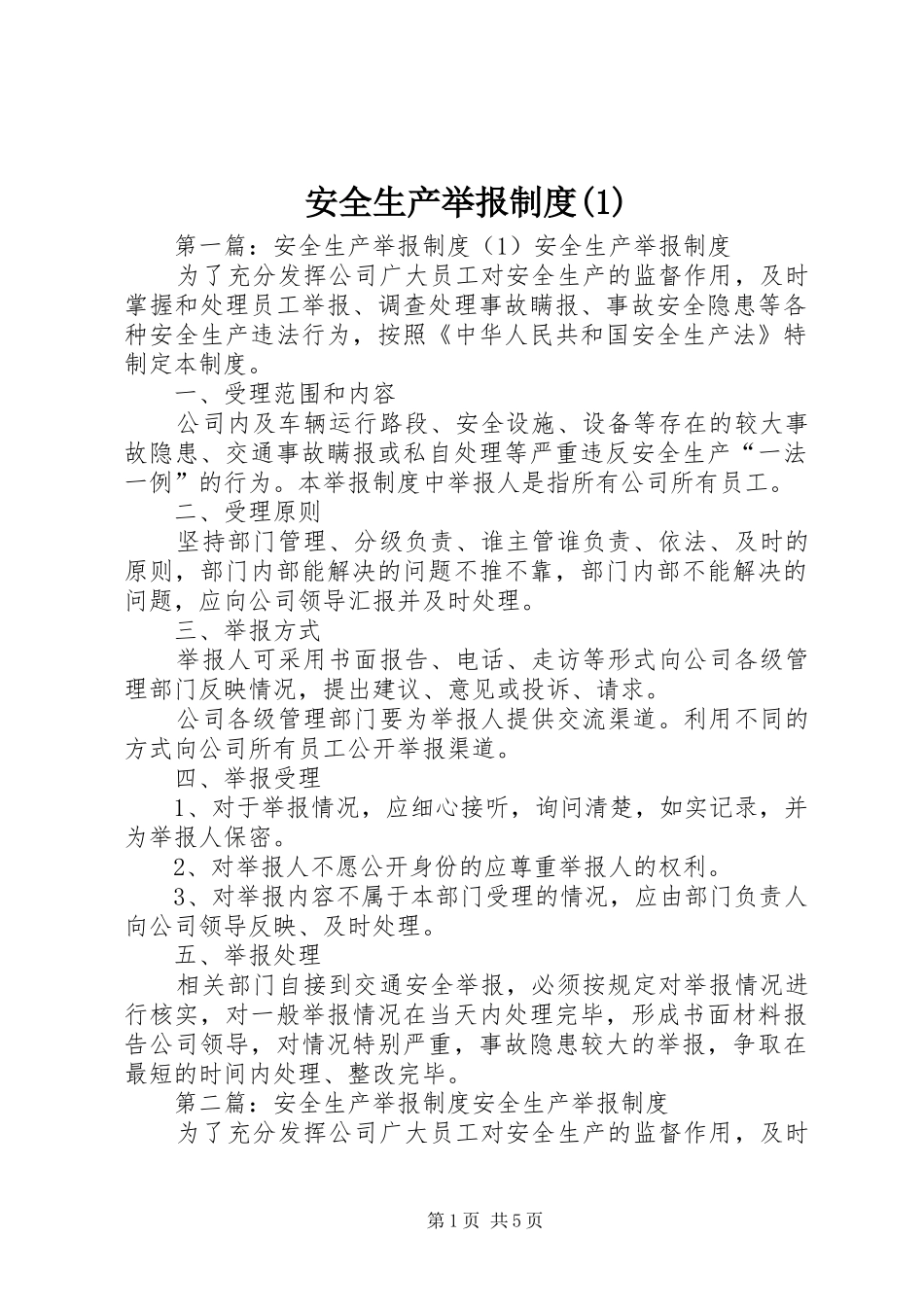 安全生产举报规章制度(1)_第1页