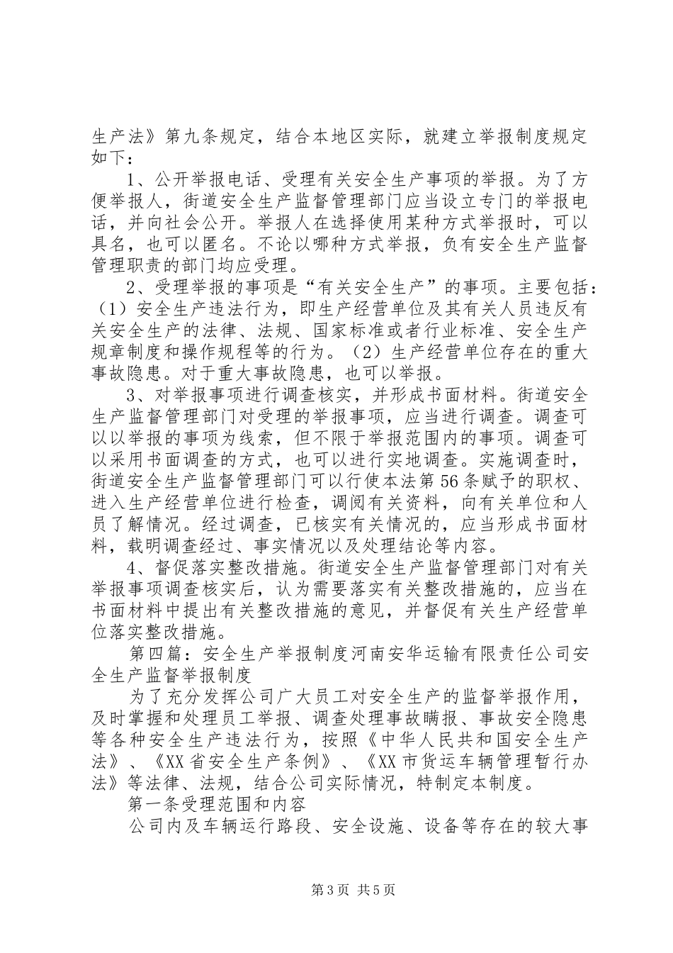 安全生产举报规章制度(1)_第3页
