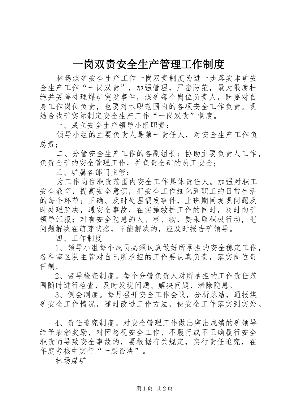 一岗双责安全生产管理工作规章制度 _第1页