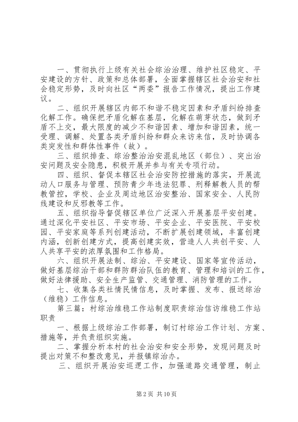 综治维稳工作站职责要求_第2页