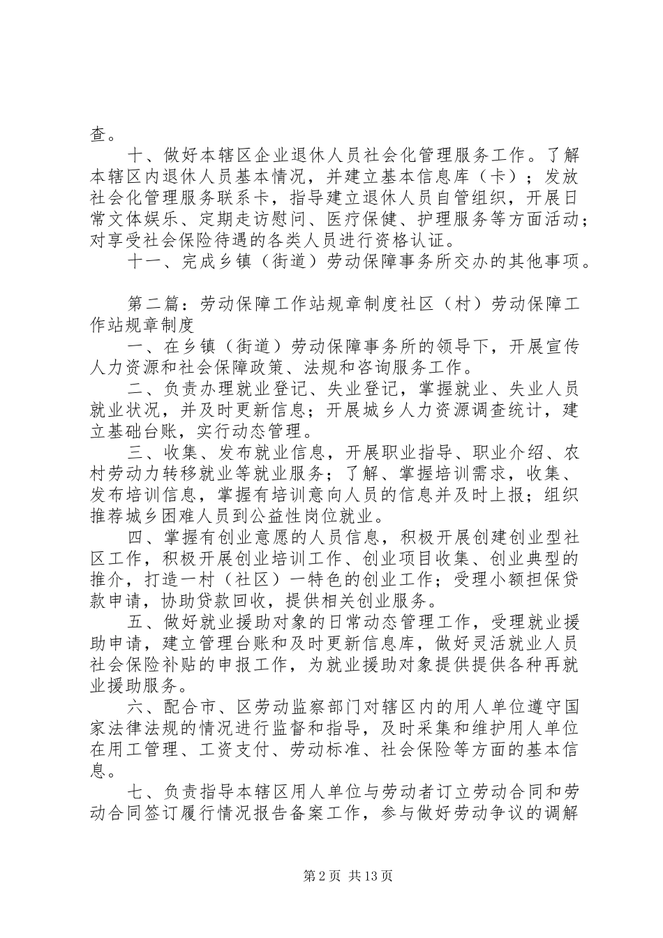 劳动保障工作站规章规章制度_第2页