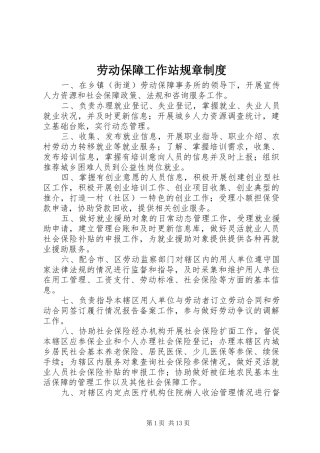 劳动保障工作站规章规章制度
