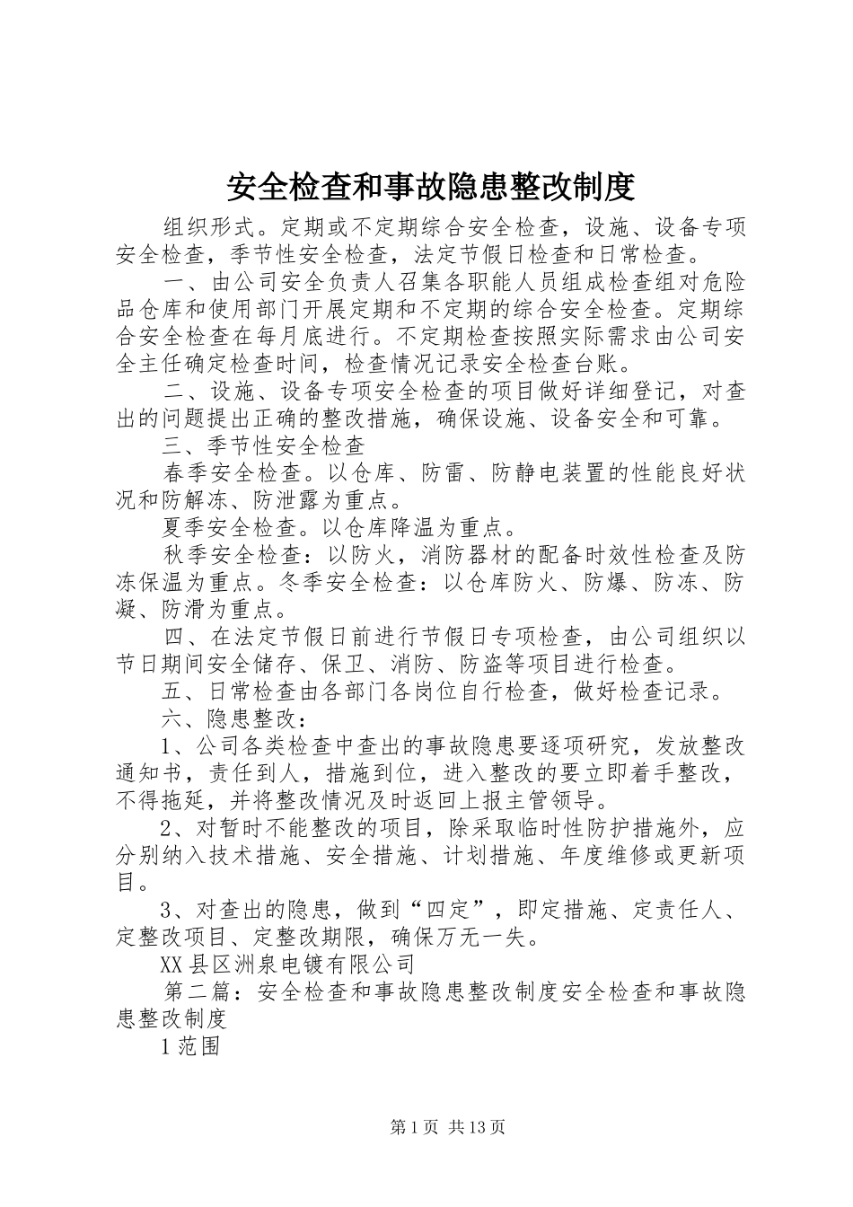 安全检查和事故隐患整改规章制度_第1页