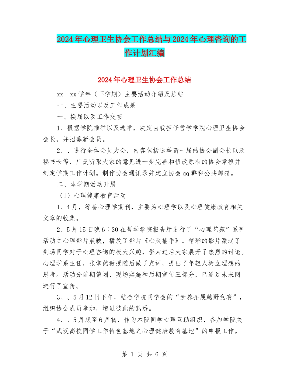 2024年心理卫生协会工作总结与2024年心理咨询的工作计划汇编_第1页