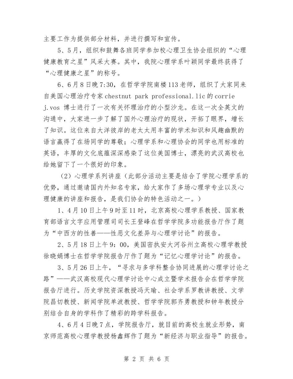 2024年心理卫生协会工作总结与2024年心理咨询的工作计划汇编_第2页