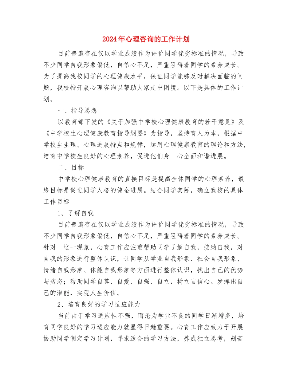 2024年心理卫生协会工作总结与2024年心理咨询的工作计划汇编_第3页