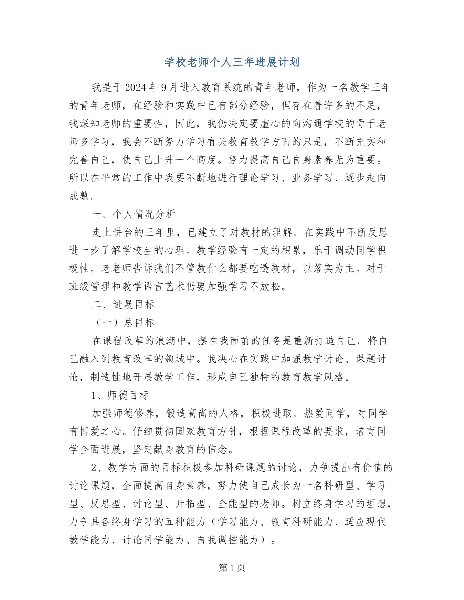小学教师个人三年发展计划_第1页