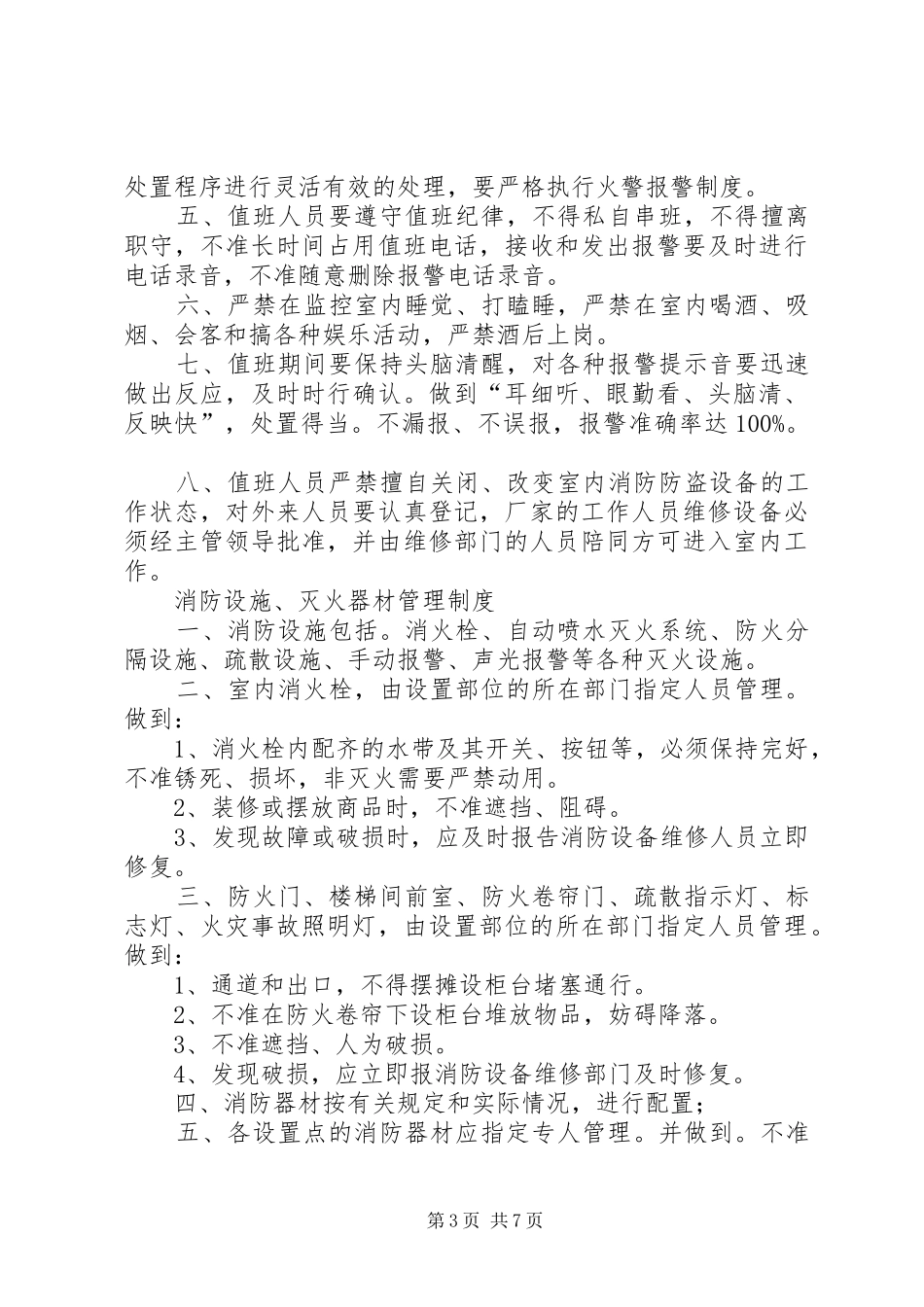 消防安全疏散设施管理规章制度_第3页