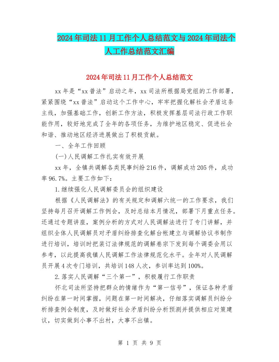 2024年司法11月工作个人总结范文与2024年司法个人工作总结范文汇编_第1页