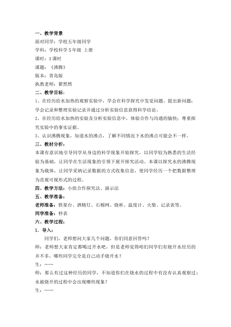 2024-2024年青岛版科学五上《沸腾》课堂实录_第1页