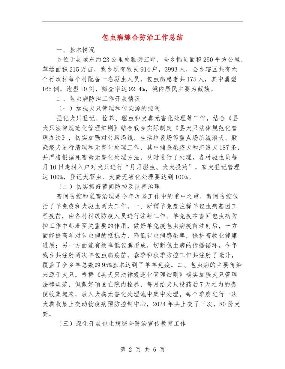 包虫病综合防治工作总结_第2页