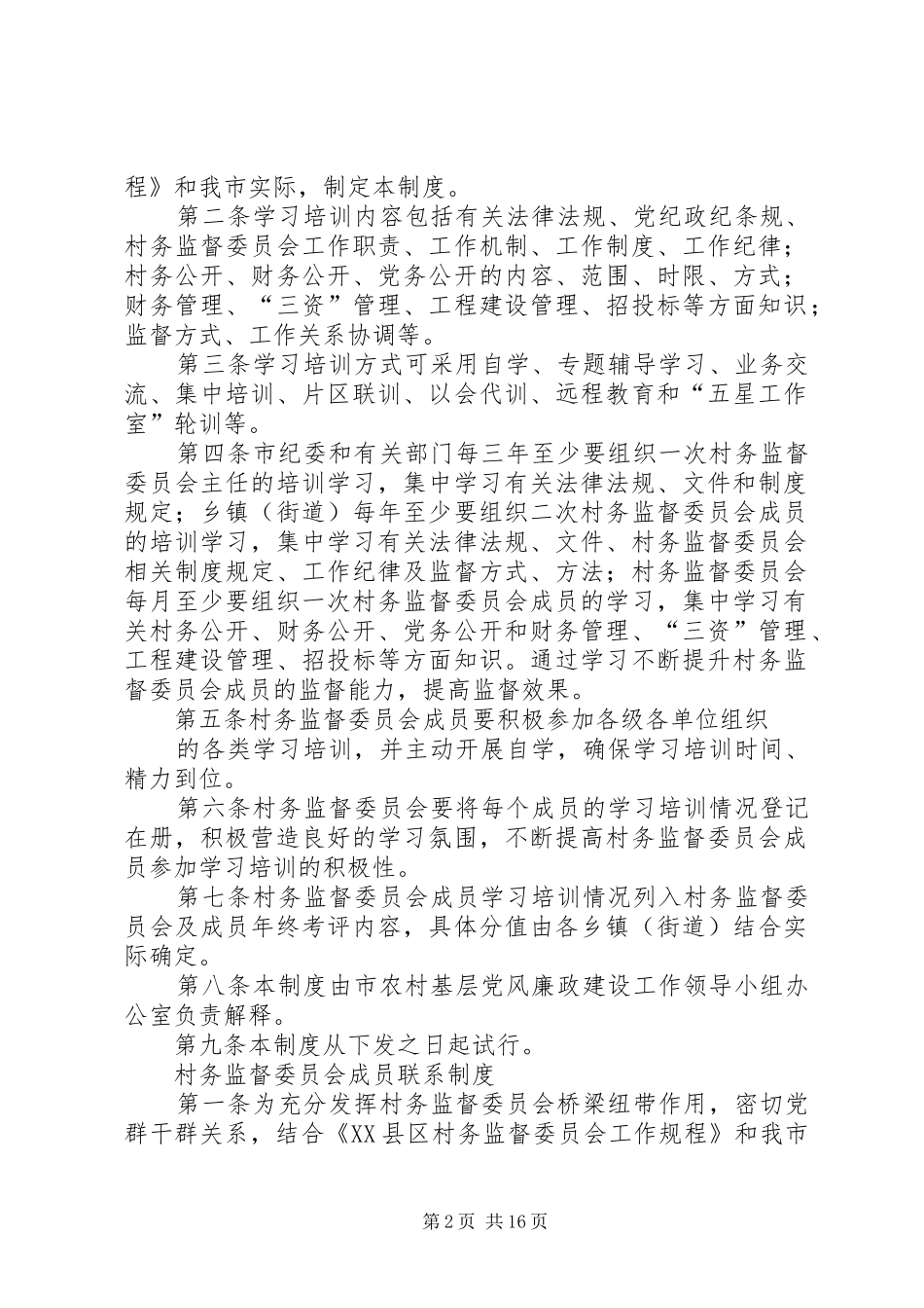 村务监督委员会学习培训规章制度_第2页