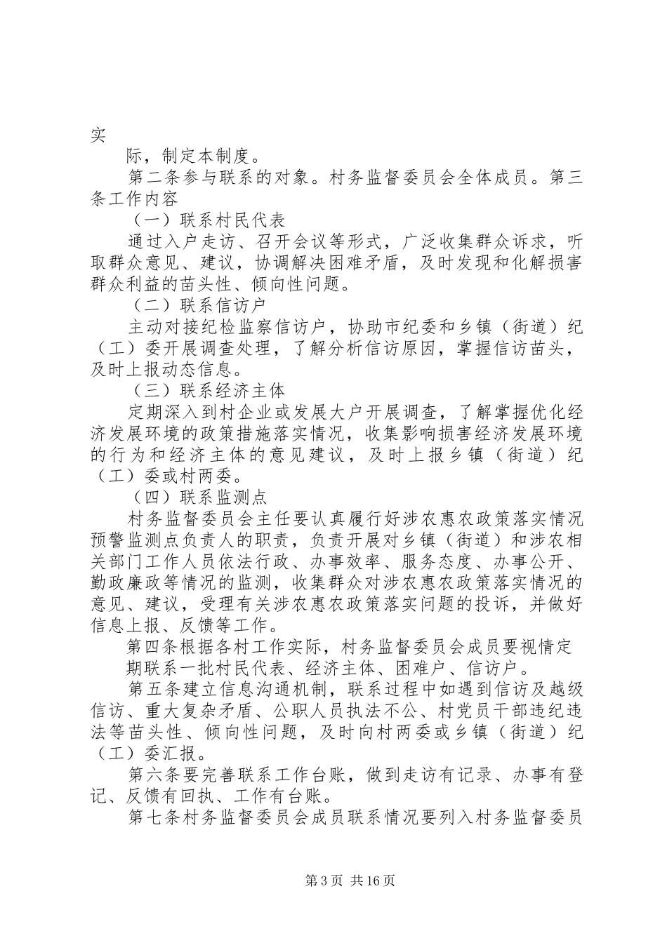 村务监督委员会学习培训规章制度_第3页