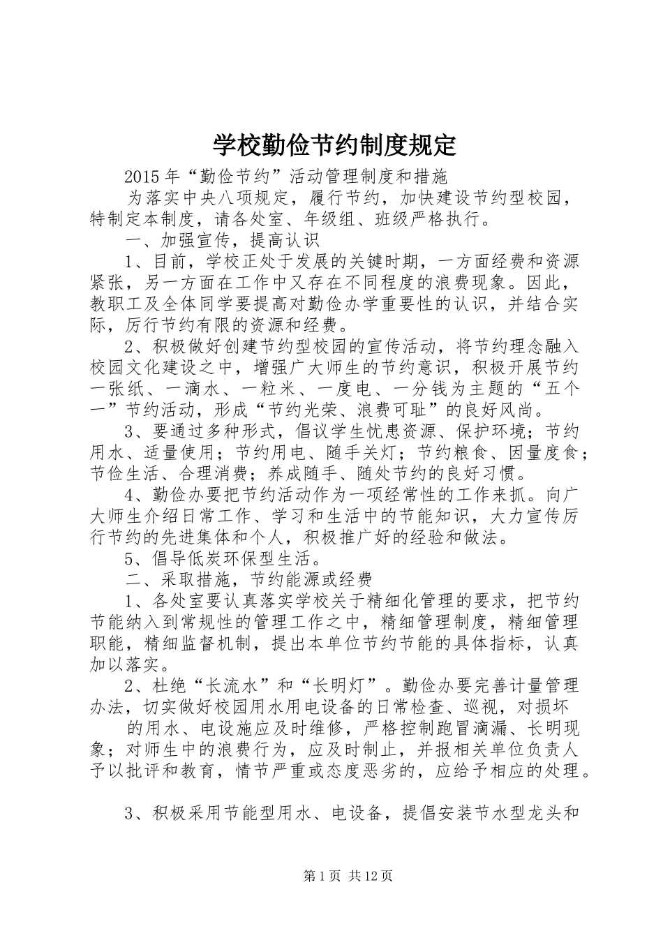 学校勤俭节约规章制度规定_第1页