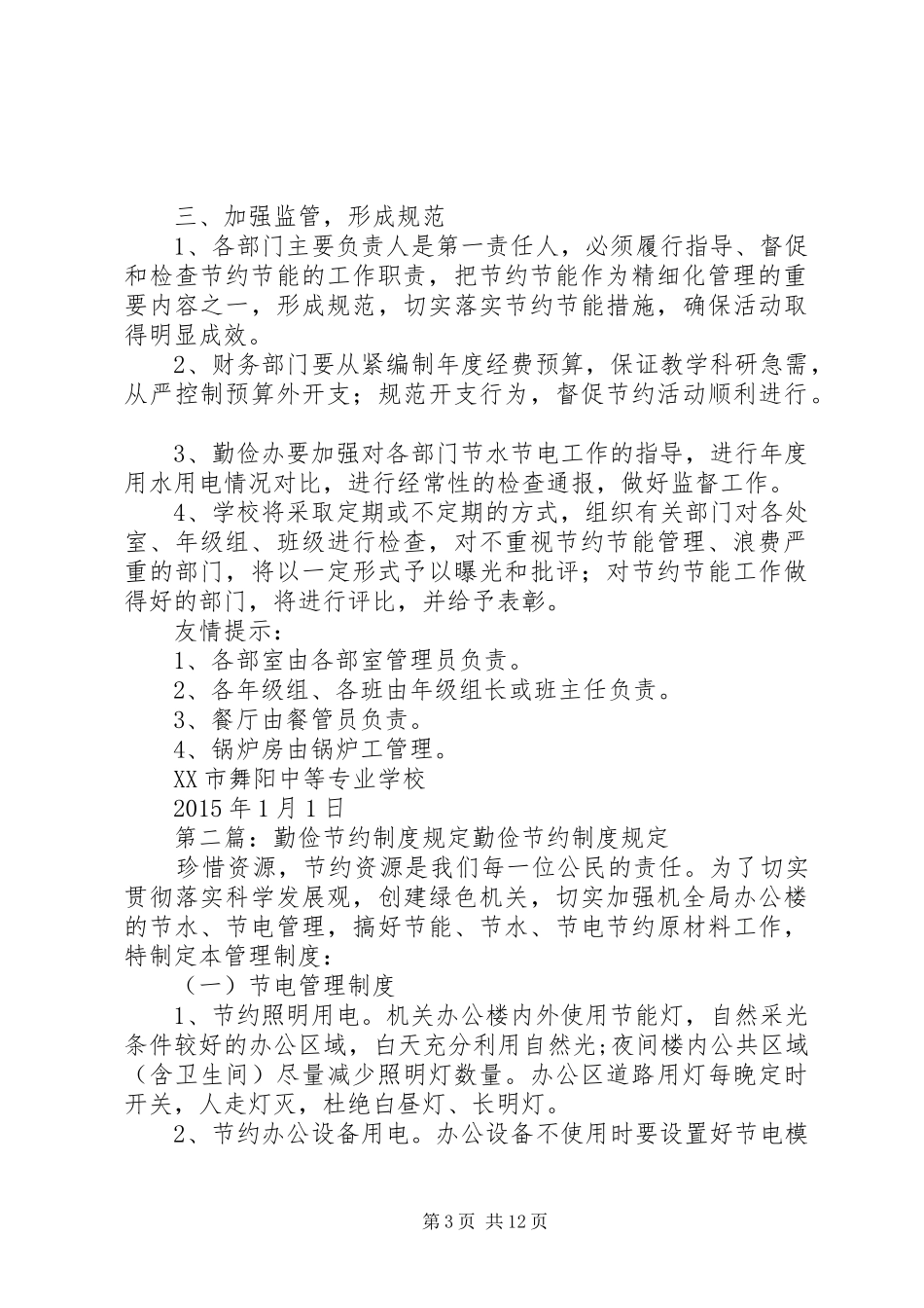 学校勤俭节约规章制度规定_第3页