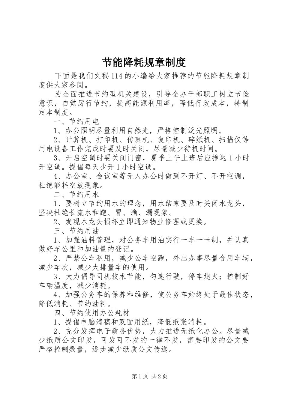 节能降耗规章规章制度_第1页